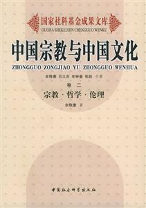 中國宗教與中國文化宗教哲學倫理 中國宗教與中國文化宗教哲學倫理