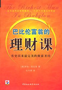 巴比倫富翁的理財課 巴比倫富翁的理財課