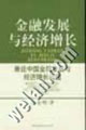 金融發(fā)展與經(jīng)濟(jì)增長(zhǎng) 金融發(fā)展與經(jīng)濟(jì)增長(zhǎng)
