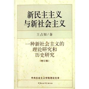 新民主主義與新社會主義一種新社會主義的理論研究和歷史研究 新民主主義與新社會主義一種新社會主義的理論研究和歷史研究