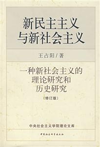 新民主主義與新社會(huì)主義 新民主主義與新社會(huì)主義