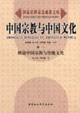 中國宗教與中國文化概說中國宗教與傳統文化 中國宗教與中國文化概說中國宗教與傳統文化