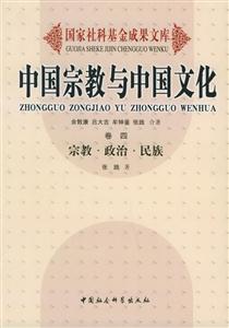 中國宗教與中國文化4:宗教政治民族 中國宗教與中國文化4:宗教政治民族