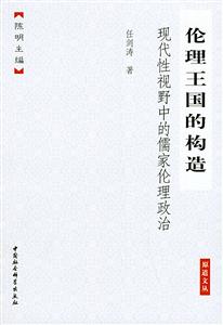 倫理王國的構(gòu)造 倫理王國的構(gòu)造