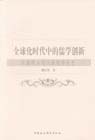全球化時(shí)代中的儒學(xué)創(chuàng)新 全球化時(shí)代中的儒學(xué)創(chuàng)新