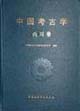 中國考古學(xué) 中國考古學(xué)