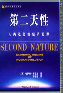 第二天性人類進化的經(jīng)濟起源 第二天性人類進化的經(jīng)濟起源