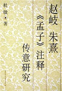 趙岐朱熹《孟子》注釋傳意研究 趙岐朱熹《孟子》注釋傳意研究