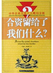合資留給了我們什么？