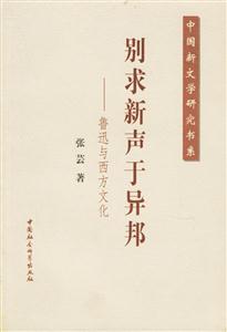別求新聲于異邦 別求新聲于異邦