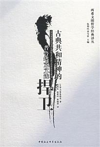 古典共和精神的捍衛(wèi) 古典共和精神的捍衛(wèi)
