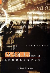 經(jīng)驗(yàn)的限度:英國經(jīng)驗(yàn)制度美學(xué)研究 經(jīng)驗(yàn)的限度:英國經(jīng)驗(yàn)制度美學(xué)研究