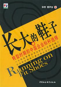 長大的鞋子:轉(zhuǎn)型時(shí)期的中國企業(yè)標(biāo)桿選擇 長大的鞋子:轉(zhuǎn)型時(shí)期的中國企業(yè)標(biāo)桿選擇