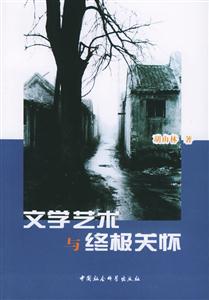 文學藝術與終極關懷 文學藝術與終極關懷