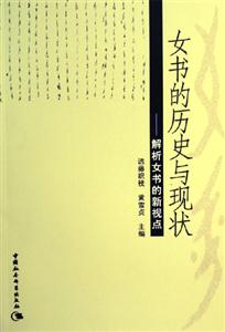 女書的歷史與現狀 女書的歷史與現狀