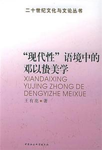 ”現代性”語境中的鄧以蟄美學 ”現代性”語境中的鄧以蟄美學