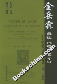 金岳霖解讀《穆勒名學(xué)》:紀念金岳霖先生誕辰一百一十周年 金岳霖解讀《穆勒名學(xué)》:紀念金岳霖先生誕辰一百一十周年