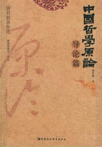 中國哲學原論導論篇 中國哲學原論導論篇