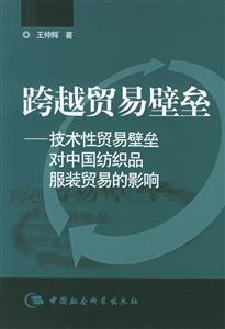 跨越貿易壁壘 跨越貿易壁壘