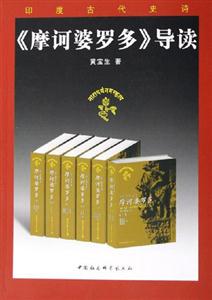 《摩訶婆羅多》導讀 《摩訶婆羅多》導讀