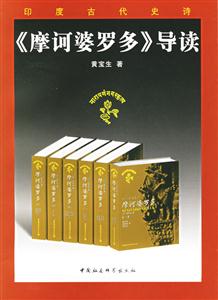 摩訶婆羅多導讀 摩訶婆羅多導讀