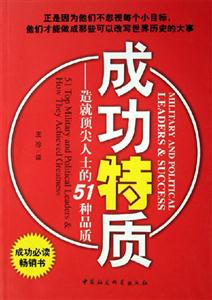 成功特質(zhì):造就頂尖人士的51種品質(zhì) 成功特質(zhì):造就頂尖人士的51種品質(zhì)