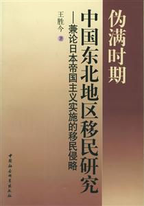 偽滿時期中國東北地區移民研究 偽滿時期中國東北地區移民研究