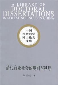清代商業社會的規則與秩序 清代商業社會的規則與秩序