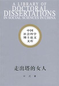 走出塔的女人 走出塔的女人