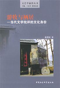 游牧與棲居