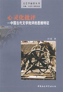心靈化批評―中國古代文學批主的思維特征 心靈化批評―中國古代文學批主的思維特征