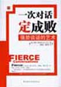 一次對話定成敗 一次對話定成敗