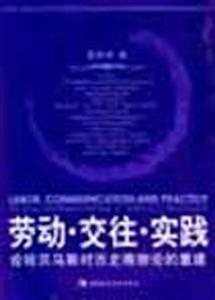勞動交往實踐 勞動交往實踐
