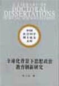 全球化背景下的思想政治教育創(chuàng)新研究 全球化背景下的思想政治教育創(chuàng)新研究