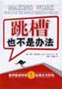 跳槽也不是辦法 跳槽也不是辦法