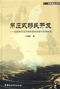 吊莊式移民開發(fā)――回族地區(qū)生態(tài)移民基地創(chuàng)建與發(fā)展研究 吊莊式移民開發(fā)――回族地區(qū)生態(tài)移民基地創(chuàng)建與發(fā)展研究
