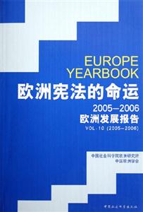 20052006歐洲憲法的命運(yùn)歐洲發(fā)展報(bào)告VOL10 20052006歐洲憲法的命運(yùn)歐洲發(fā)展報(bào)告VOL10