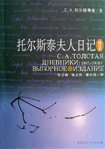 托爾斯泰夫人日記 托爾斯泰夫人日記