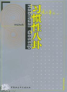習慣性八卦 習慣性八卦