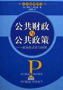 公共財政與公共政策 公共財政與公共政策