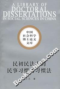 民初民法中的民事習(xí)慣與習(xí)慣法 民初民法中的民事習(xí)慣與習(xí)慣法