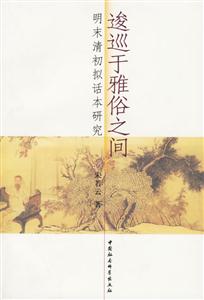 逡巡于雅俗之間明末清初擬話本研究 逡巡于雅俗之間明末清初擬話本研究