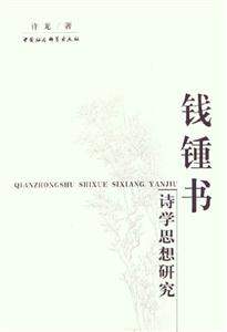 錢鐘書詩學(xué)思想研究 錢鐘書詩學(xué)思想研究
