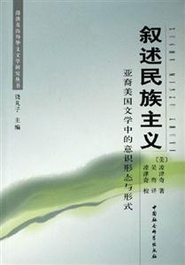 敘述民族主義亞裔美國文學(xué)中的意識形態(tài)與形式 敘述民族主義亞裔美國文學(xué)中的意識形態(tài)與形式