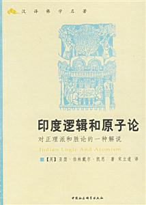 印度邏輯和原子論:對(duì)正理派和勝論的一種解說(shuō) 印度邏輯和原子論:對(duì)正理派和勝論的一種解說(shuō)