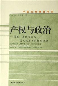 產(chǎn)權(quán)與政治 產(chǎn)權(quán)與政治
