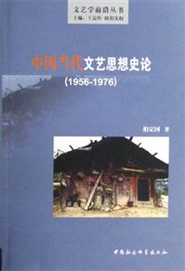 中國當(dāng)代文藝思想史論 中國當(dāng)代文藝思想史論