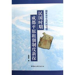 國家法令與民間習(xí)慣:民國時(shí)期成都平原租佃制度新探 國家法令與民間習(xí)慣:民國時(shí)期成都平原租佃制度新探