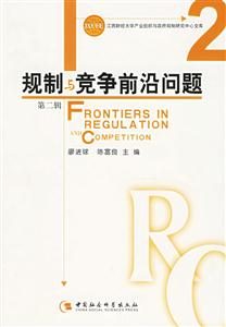 規制與競爭前沿問題第二輯 規制與競爭前沿問題第二輯