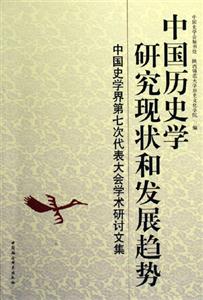 中國歷史學研究現(xiàn)狀和發(fā)展趨勢:中國史學界第七次代表大會學術(shù)研討文集 中國歷史學研究現(xiàn)狀和發(fā)展趨勢:中國史學界第七次代表大會學術(shù)研討文集